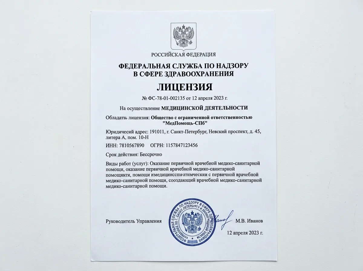 Лицензия на медицинскую деятельность ООО МедПомощь-СПб, выданная Росздравнадзором, официальный документ с печатью и подписью на белом фоне