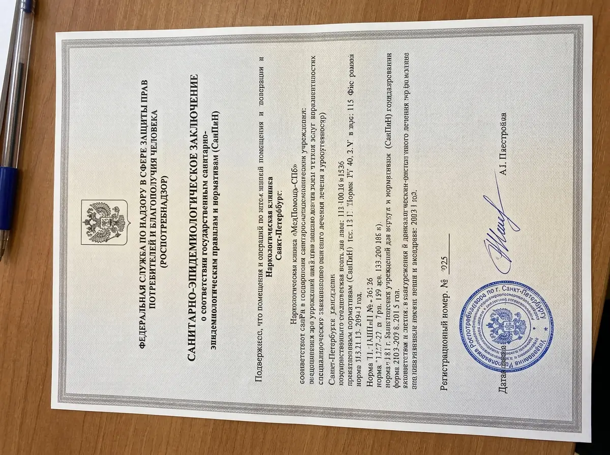 Сертификат соответствия санитарным нормам СанПиН наркологической клиники МедПомощь-СПб, документ с печатью Роспотребнадзора